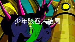 少年骇客全面进化大结局