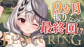 【エルデンリング】最終回？伝説のクロエルデンリングが帰ってきた！【沙花叉クロヱ/ホロライブ】