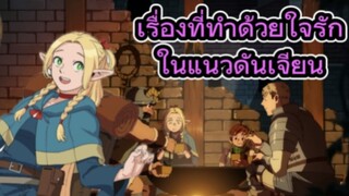 รีวิวอนิเมะ Delicious in Dungeon สูตรลับตํารับดันเจียน