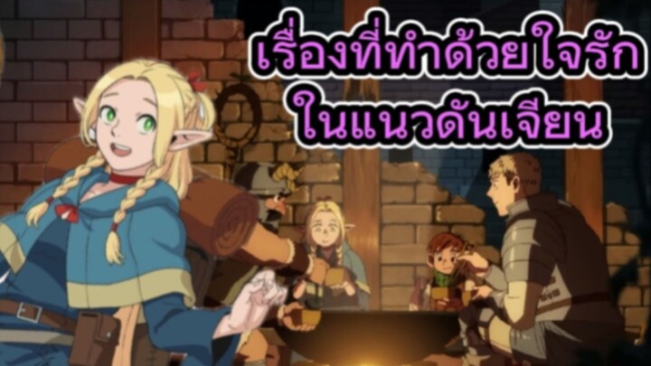 รีวิวอนิเมะ Delicious in Dungeon สูตรลับตํารับดันเจียน