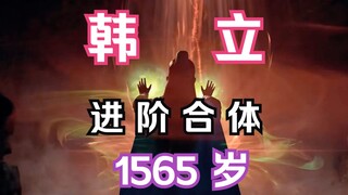 凡人修仙传灵界篇121：韩立进阶合体！1565岁苦尽甘来！整个灵界任其驰骋，大乘之下难逢敌手！开始寻找南宫婉