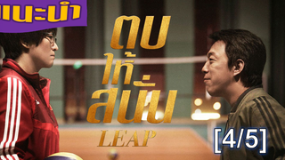 แนะนำ✔️Leap ตบให้สนั่น_4