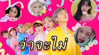 [ OPV ] ว่าจะไม่ | BTS x BLACKPINK | PLATUUPADCARROT🐟🥕