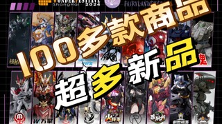 【超多新品展出】仙乐玩具上海2024WF共20多个品牌，100多款商品岀展～