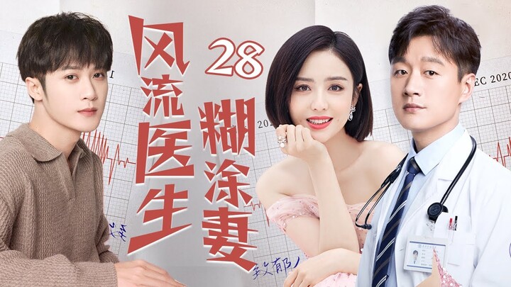 [Multi sub]《風流醫生糊塗妻》EP28 無業遊民攀上千金小姐變贅婿✨，提款機姐姐戀上風流醫生卻遇到萬般阻礙，重男輕女的爸爸VS變態控制慾的媽媽！恐怖來襲！🔥#檀健次 #佟丽娅 #佟大为