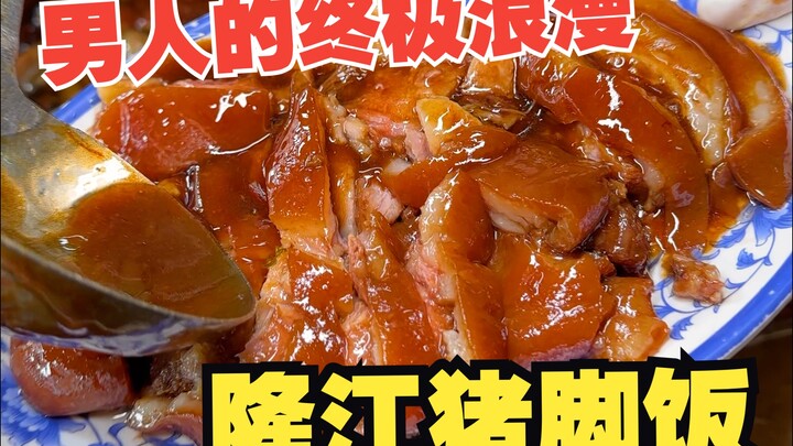 This is where pig’s trotter rice originated! Let’s check out the over-40-year-old pig’s trotter rice