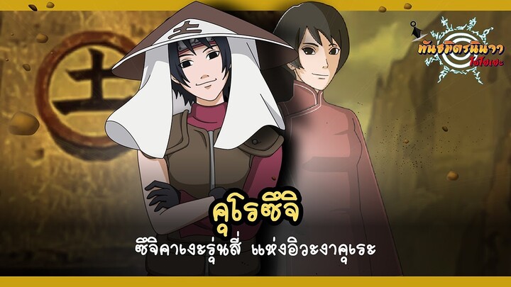 คุโรซึจิ ซึจิคาเงะรุ่นสี่ แห่งหมู่บ้านอิวะงาคุเระ  (Yondaime Tsuchikage) | พันธมิตรนินจา โอ้โฮเฮะ