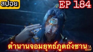 ตำนานจอมยุทธ์ภูตถังซาน (soul Land) ตอนที่184 สปอยอนิเมะตอนล่าสุด