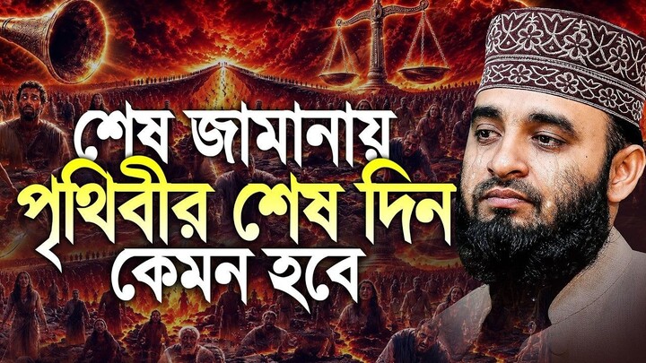 শেষ জামানায় কেয়ামতের দিন কি ঘটবে Mizanur Rahman Azhari