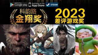【มหกรรม】รางวัลเกมคะแนนต่ำประจำปี 2023 งานประกาศรางวัลจินเซียงครั้งแรกที่มอบให้โดยคนในวงการเกมจีน รวม