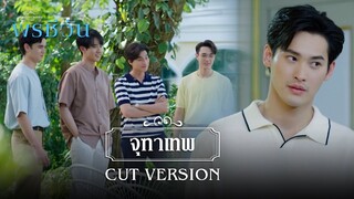 FIN | เราอยากให้คุณเจออ้อมกอดแบบที่พวกเราได้เจอแล้ว | พรชีวัน EP.4 | 3Plus