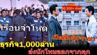 สปอยซีรีย์!!EP.1 เรือนจำโหดธุรกิจ1,000ล้านส่งนักโทษออกจากคุกเปิดศึกชิงราชา|Doctorprisoner!3M-Movie