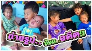 กุมารรายงาน EP.53 | ถ่ายรูป..ย้อนอดีต ตอนเป็นเบบี๋!!!