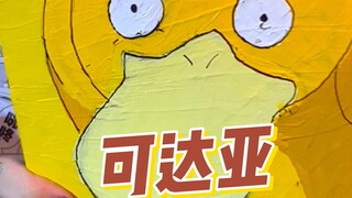 อนิยาจะจำเป็ดที่เธอเป็นได้หรือไม่?
