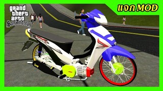 แจกmod เวฟเชง110 + ท่าขับ GTA SAN มือถือ mod &amp; PC