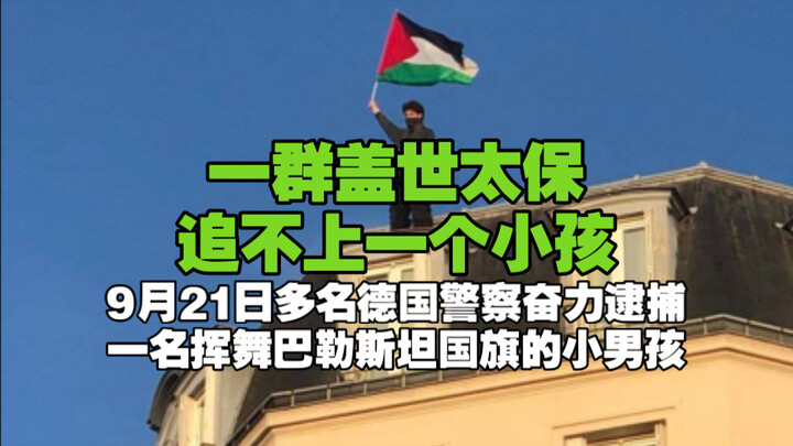 一群盖世太保追不上一个小孩，9月21日多名德国警察奋力逮捕一名挥舞巴勒斯坦国旗的小男孩