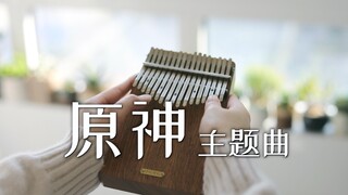 【拇指琴】《原神》主题曲 Genshin Impact Main Theme