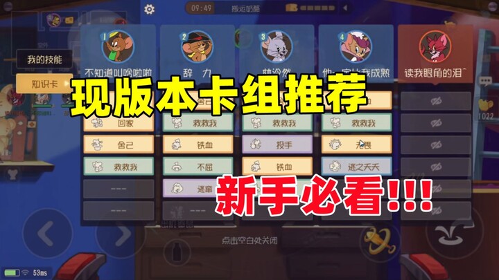 猫和老鼠手游：现版本卡组推荐！新手必看!!!