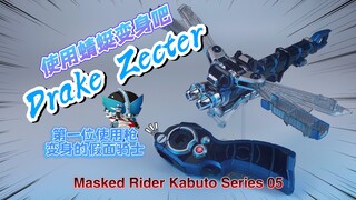 首位使用枪变身的假面骑士的变身器—Drake Zecter！假面骑士kabuto Dx系列 05