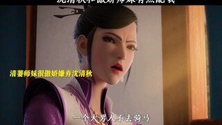 沈清秋和傲娇师妹有点配哦！
