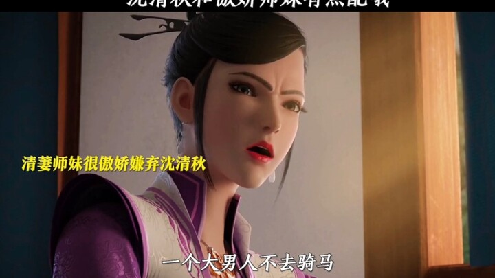 沈清秋和傲娇师妹有点配哦！