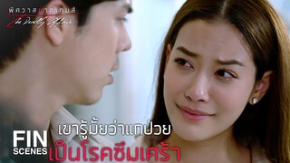 FIN | จะแต่งงานอยู่แล้ว...เคยบอกเขาหรือยัง | พิศวาสฆาตเกมส์ EP.1 | Ch3Thailand