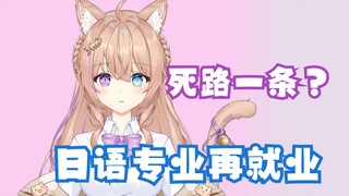 日语专业毕业只能当虚拟主播？