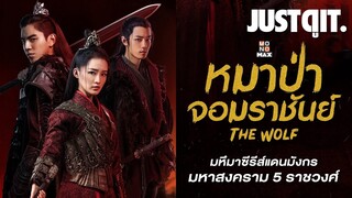 รู้ไว้ก่อนดู THE WOLF หมาป่าจอมราชันย์ ซีรีส์จีนฟอร์มยักษ์แห่งปี #JUSTดูIT