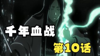 千年血战10：终于能看到卯之花的卍解，同时也是最后一次
