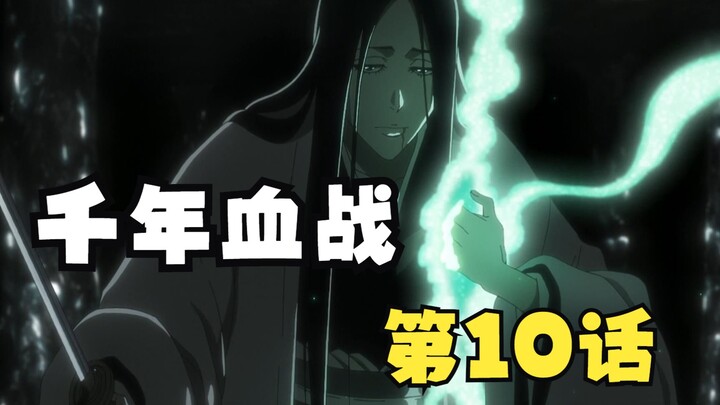 千年血战10：终于能看到卯之花的卍解，同时也是最后一次