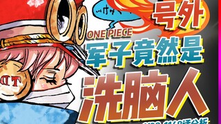 军子确定是洗脑人！尾田全都交代了！【有理有据海贼王】