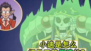 骨王是怎么被小迪整崩溃的？【圣王国细节补充12】