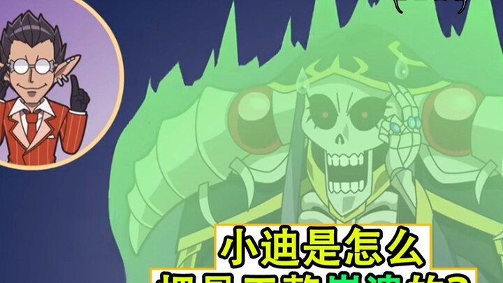骨王是怎么被小迪整崩溃的？【圣王国细节补充12】