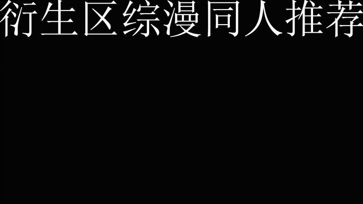 [Jinjiang Tweet] Khuyến nghị toàn diện của người hâm mộ truyện tranh về khu vực phái sinh Jinjiang -