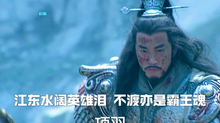 “Born a hero among men, even in death a mighty spirit among ghosts. To this day I think of Xiang Yu,