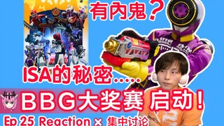 老马打赢了复活赛？【睿评】爆上战队奔奔者 #25 Reaction＆观后感＆集中讨论