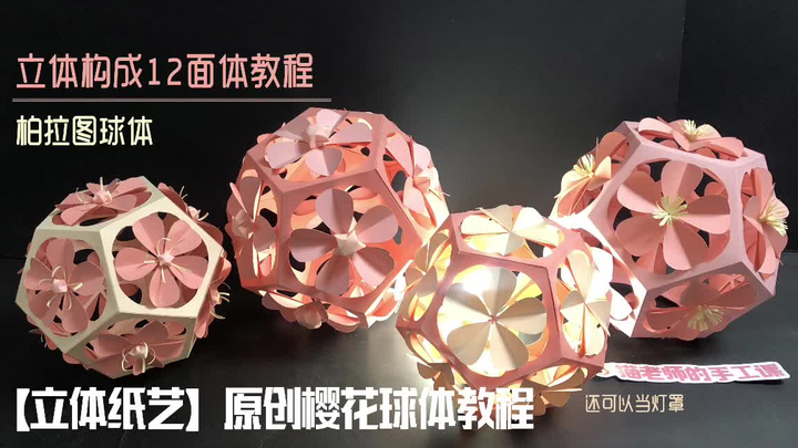 [Three-Dimensional Composition] DIY Paper Art: Tutorial for a 12-Sided Cherry Blossom Sphere
