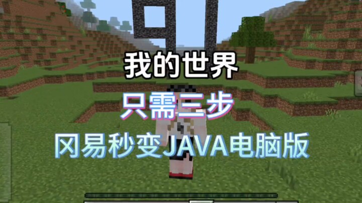 มายคราฟ แค่สามขั้นตอน เน็ตอีสก็เปลี่ยนเป็นเวอร์ชันพีซีได้ทันที