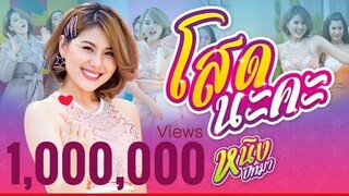โสดนะคะ : หนิง ปัทมา (OFFICIAL MV)