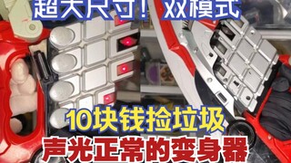 [The Ultimate Bargain] The story of how I was able to buy a Transformer for 10 yuan - the Qi-Slash T