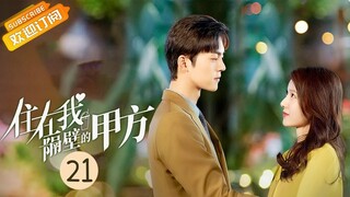 【ENG SUB】《住在我隔壁的甲方 Party A Who Lives Beside Me》第21集 李择南叶璇天台看流星【芒果TV青春剧场】