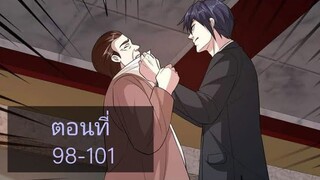 (อ่านมังงะ)หวังเจิ้งบอดี้การ์ดสุดแกร่ง ตอนที่98-101