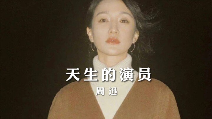 华语最灵动的女演员，大花实力天花板。周迅从非科班出身，到时尚电影双开花的实力派演员，用精湛的演技和浑然天成的气质一直深受大家喜爱。
