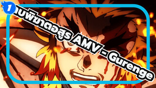 ใส่หูฟัง! Gurenge /ดาบพิฆาตอสูร AMV_1