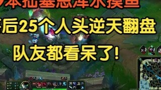 The talented Akali 18-1 couldn't hide the decline, and the pest Sion 2-9 showed the king's style! Af