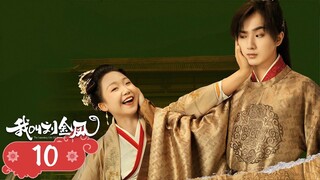 【我叫刘金凤 The Legendary Life of Queen Lau】EP10|皇后的搞笑冷宮生活！ | 辣目洋子/李宏毅