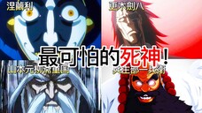 【死神Bleach】十大最可怕的死神，讓你重新認識他们可怕的本質！| 最後一個應該你們都認同 | 無臉