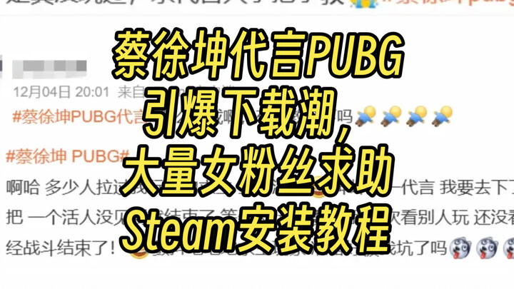 Kun Chen endorses PUBG, sparking a download surge; countless female fans are asking for Steam instal