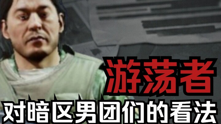 Quan điểm của Yêu Nhân về các nhóm nam trong Khu Tối