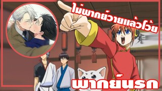 Gintama พากย์นรก จากใจผู้พากย์